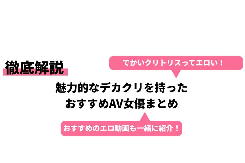 魅力的なデカクリを持ったおすすめAV女優まとめCheeek チーク