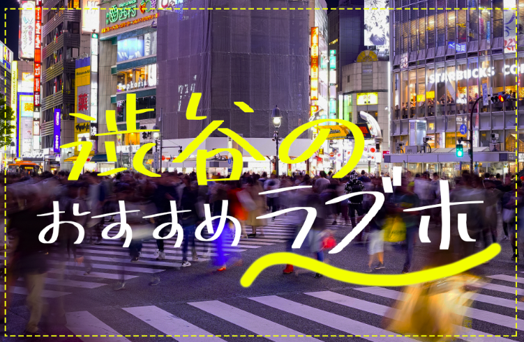 激戦区渋谷 ラブホ博士が選ぶ おすすめラブホテル15選 円山町 道玄坂 Cheeek チーク