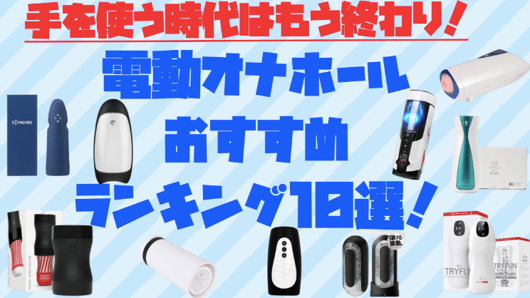おすすめ 電動 オナホール
