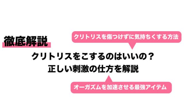クリトリスをこするのはいいの？正しい刺激の仕方を解説｜Cheeek [チーク]