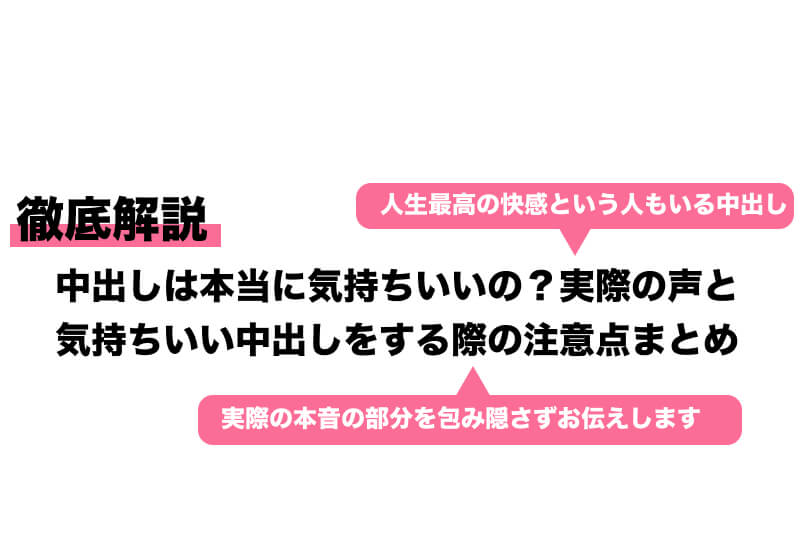 中出しは本当に気持ちいいの？実際の声と気持ちいい中出しをする際の注意点まとめ｜cheeek [チーク]