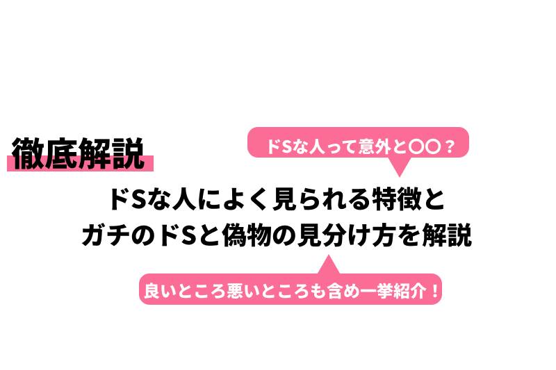 ドSな人によく見られる特徴とガチのドSと偽物の見分け方を解説｜Cheeek [チーク]