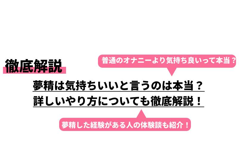 夢精は気持ちいいと言うのは本当？詳しいやり方についても徹底解説！｜Cheeek [チーク]