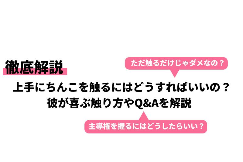 上手にちんこを触るにはどうすればいいの？彼が喜ぶ触り方やqandaを解説｜cheeek [チーク]