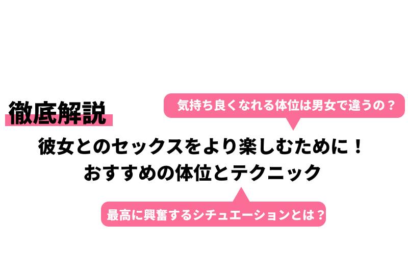 彼女とのセックスをより楽しむために！おすすめの体位とテクニック｜cheeek [チーク]