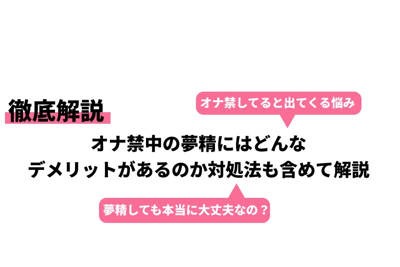 オナ禁中の夢精にはどんなデメリットがあるのか対処法も含めて解説｜Cheeek [チーク]