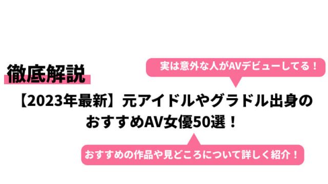 インディーズ女優エロ 【2025年最新】元アイドルやグラドル出身のおすすめAV女優50選！｜Cheeek [チーク]