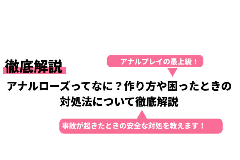 アナルローズバッド アナルローズってなに？作り方や困ったときの対処法について徹底解説｜Cheeek [チーク]