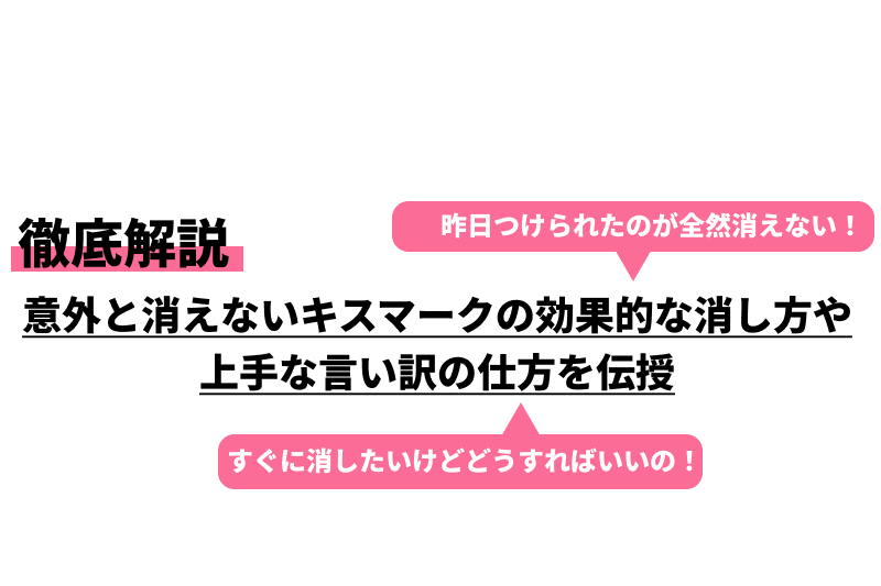意外と消えないキスマークの効果的な消し方や上手な言い訳の仕方を伝授｜Cheeek [チーク]