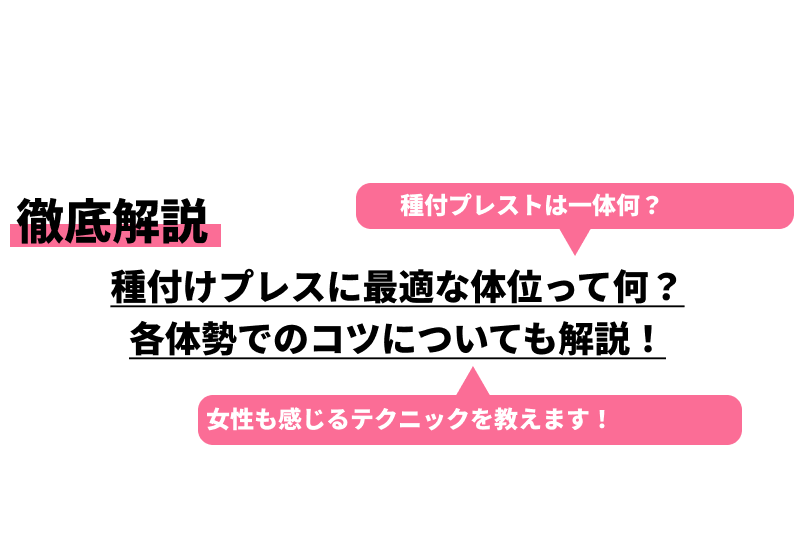 種付けプレスに最適な体位って何？各体勢でのコツについても解説！｜Cheeek [チーク]