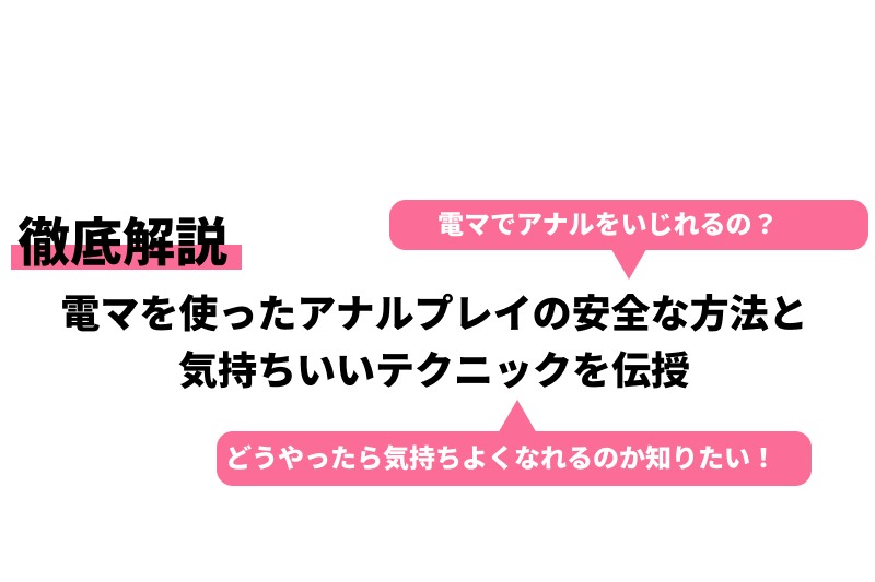 電マを使ったアナルプレイの安全な方法と気持ちいいテクニックを伝授｜Cheeek [チーク]