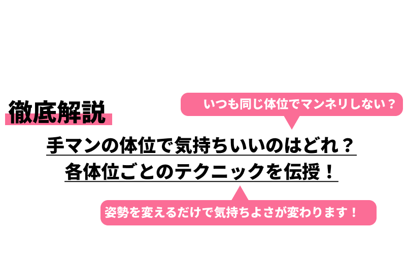 手マンの体位で気持ちいいのはどれ？各体位ごとのテクニックを伝授！｜cheeek [チーク]